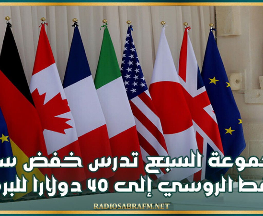 مجموعة السبع تدرس خفض سعر النفط الروسي إلى 40 دولارا للبرميل