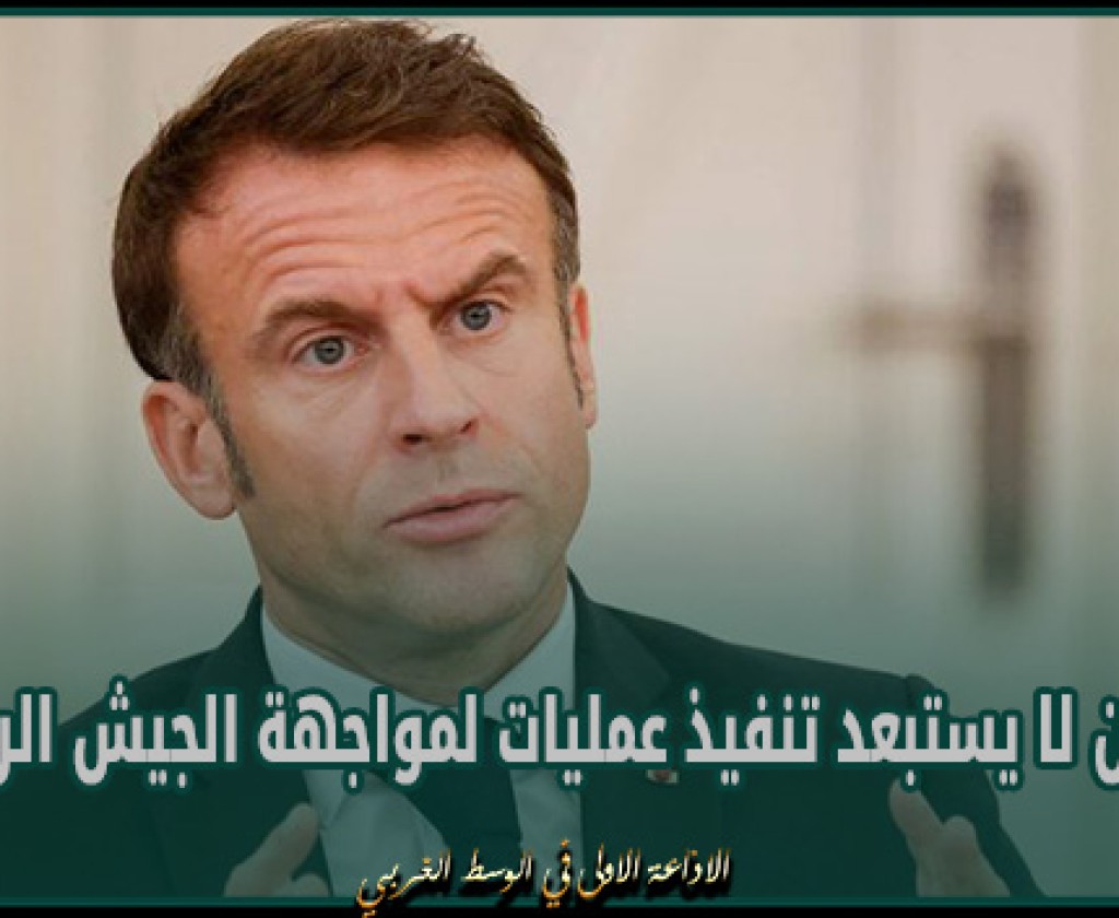 ماكرون لا يستبعد تنفيذ عمليات لمواجهة الجيش الروسي