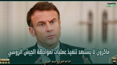 ماكرون لا يستبعد تنفيذ عمليات لمواجهة الجيش الروسي