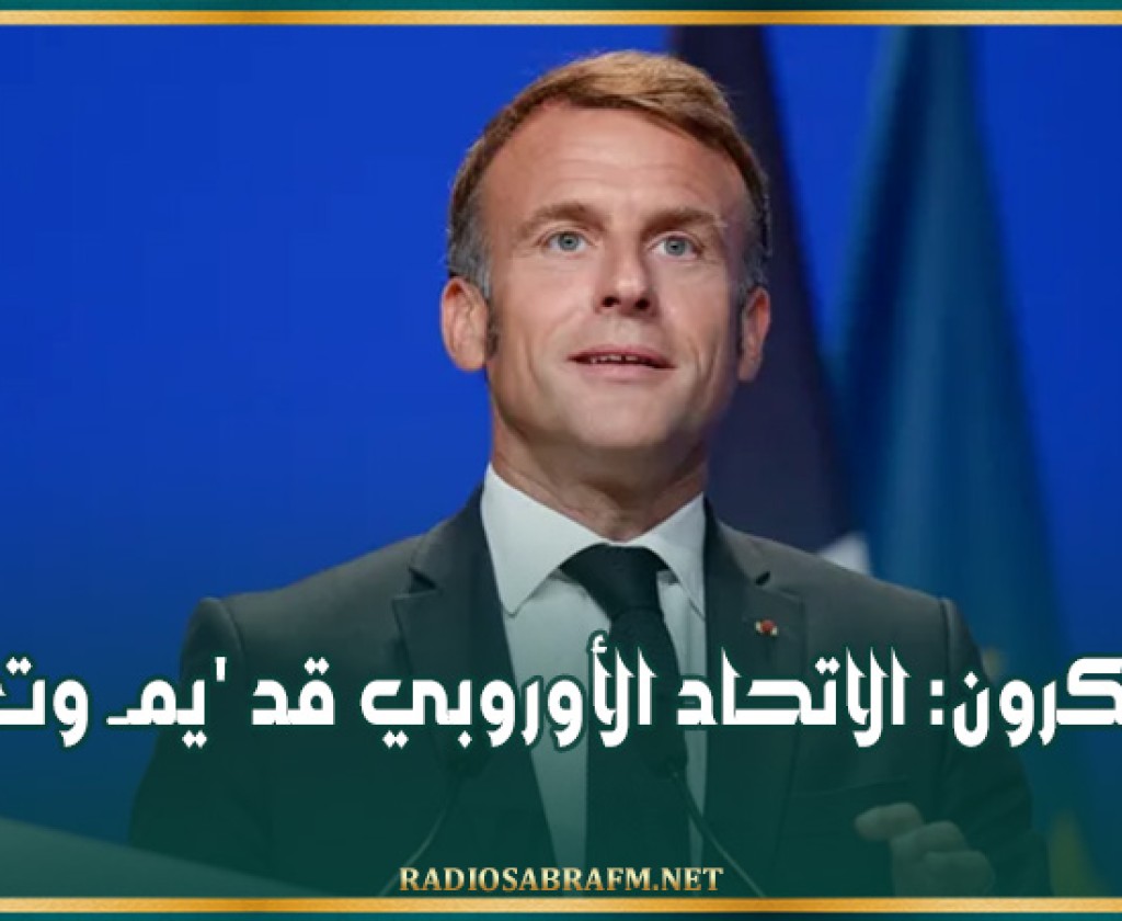ماكرون: الاتحاد الأوروبي قد 'يموت'