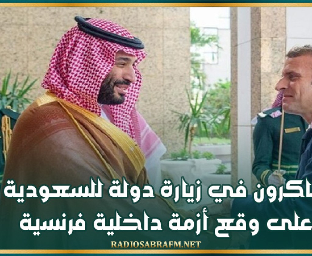 ماكرون في زيارة دولة للسعودية على وقع أزمة داخلية فرنسية
