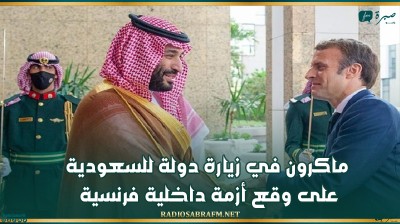 ماكرون في زيارة دولة للسعودية على وقع أزمة داخلية فرنسية