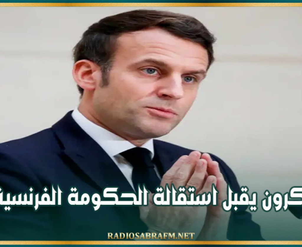 ماكرون يقبل استقالة الحكومة الفرنسية