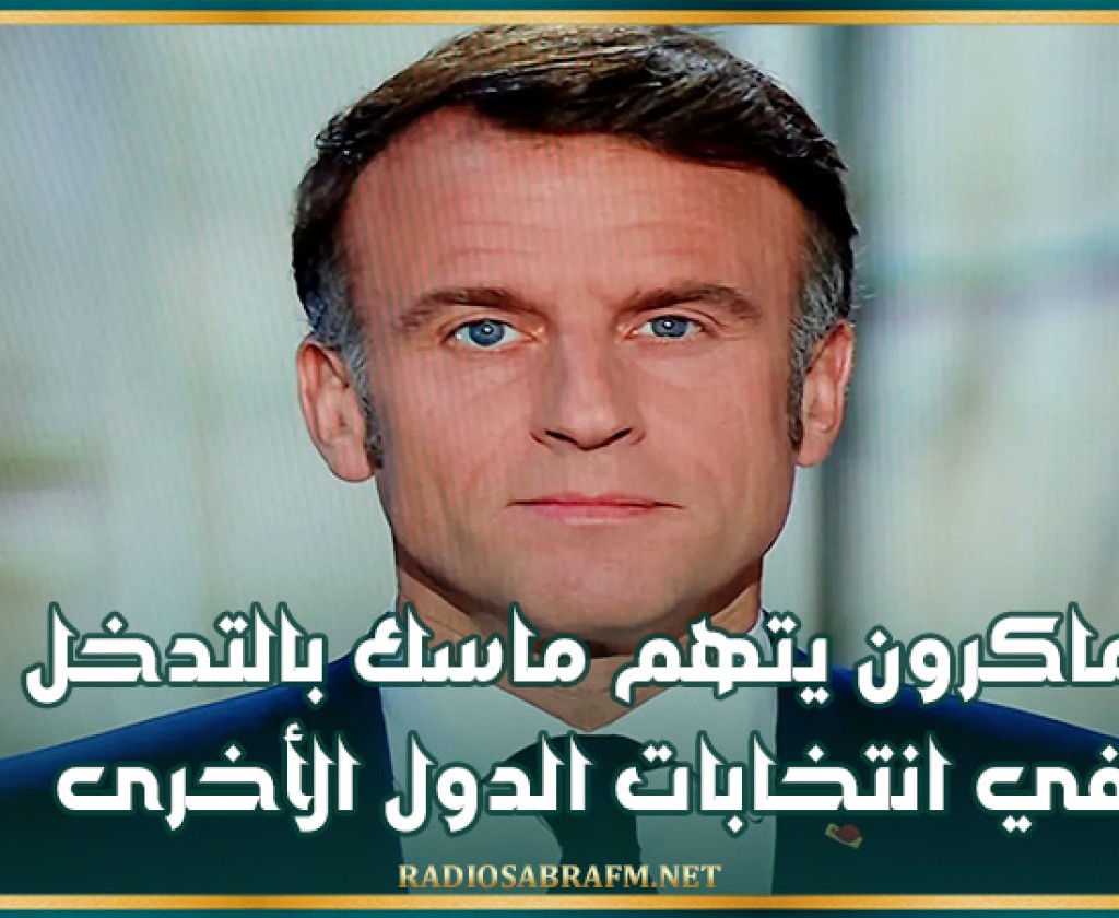 ماكرون يتهم ماسك بالتدخل في انتخابات الدول الأخرى