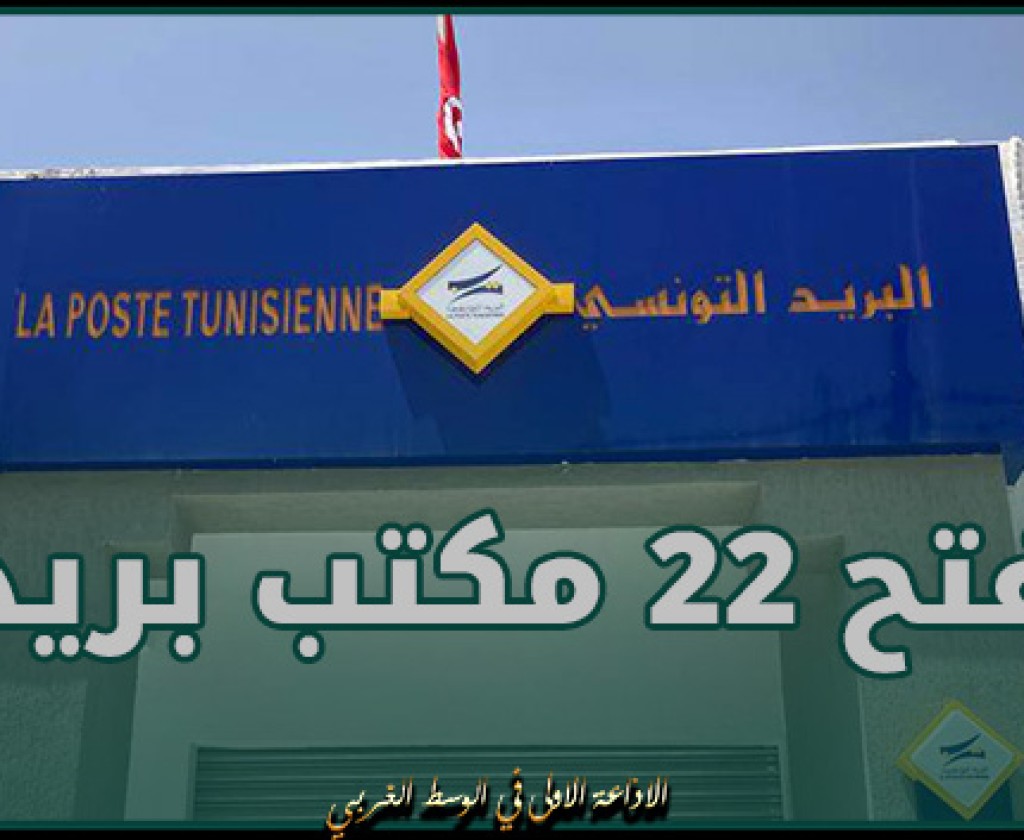 فتح 22 مكتب بريد يومي السبت والأحد القادمين بولايتي تونس وصفاقس