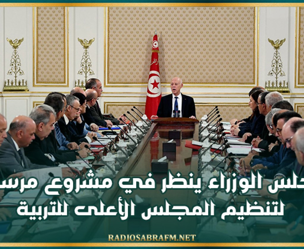 مجلس الوزراء ينظر في مشروع مرسوم لتنظيم المجلس الأعلى للتربية