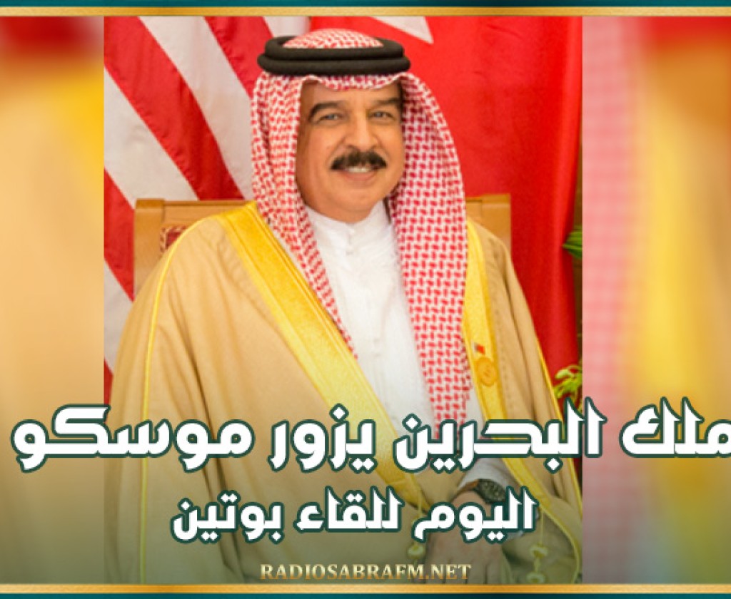 ملك البحرين يزور موسكو اليوم للقاء بوتين
