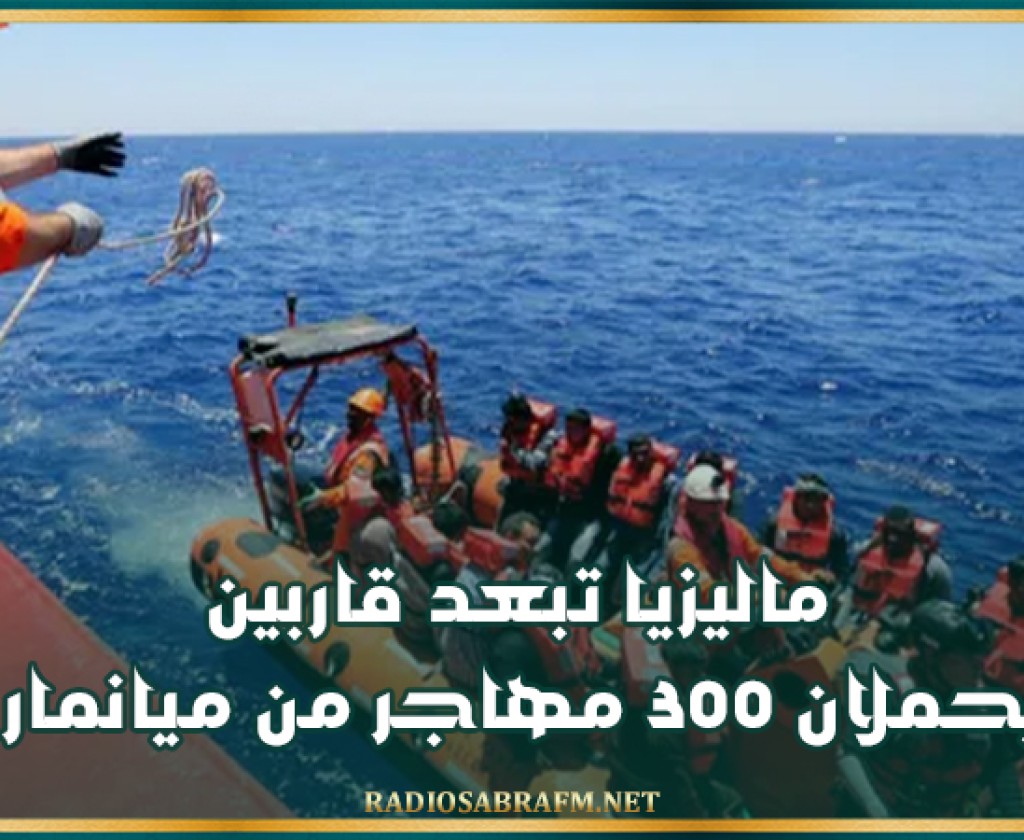 ماليزيا تبعد قاربين يحملان 300 مهاجر من ميانمار