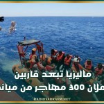 ماليزيا تبعد قاربين يحملان 300 مهاجر من ميانمار