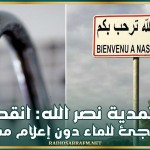 معتمدية نصر الله: انقطاع مفاجئ للماء دون إعلام مسبق