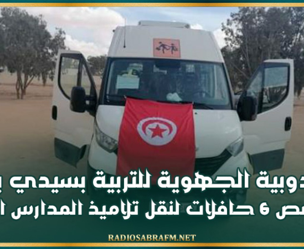 المندوبية الجهوية للتربية بسيدي بوزيد تخصص 6 حافلات لنقل تلاميذ المدارس الريفية
