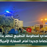 شبكة التصدي لمنظومة التطبيع تنظم بداية من الغد اعتصاما جديدا أمام السفارة الأمريكية