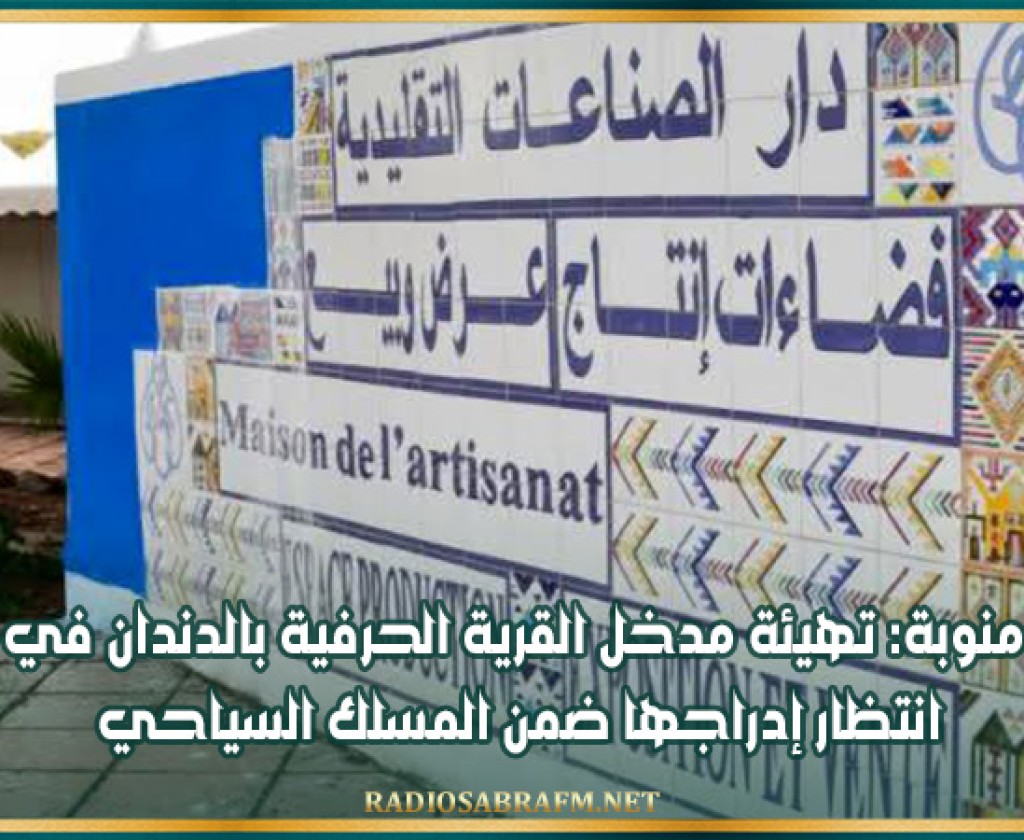 منوبة: تهيئة مدخل القرية الحرفية بالدندان في انتظار إدراجها ضمن المسلك السياحي