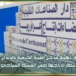 منوبة: تهيئة مدخل القرية الحرفية بالدندان في انتظار إدراجها ضمن المسلك السياحي