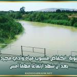 منوبة: انخفاض منسوب مياه وادي مجردة بعد أن شهد ارتفاعا مهما أمس