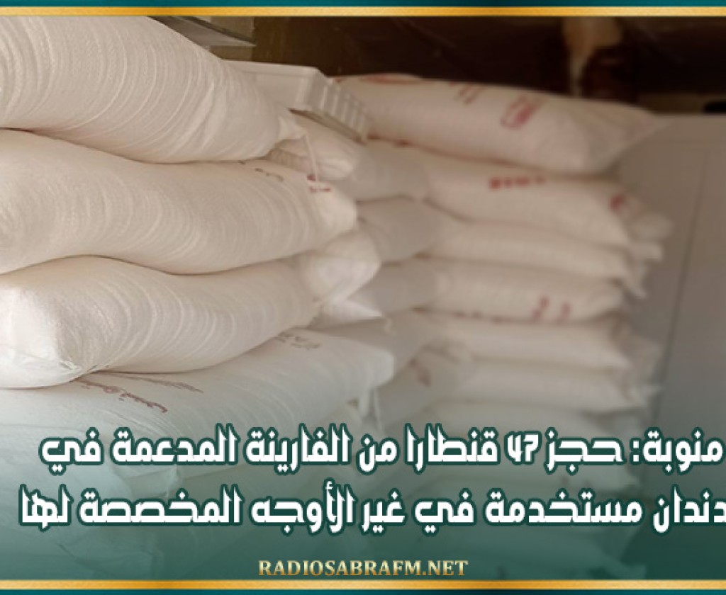 منوبة: حجز 47 قنطارا من الفارينة المدعمة في الدندان مستخدمة في غير الأوجه المخصصة لها