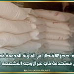 منوبة: حجز 47 قنطارا من الفارينة المدعمة في الدندان مستخدمة في غير الأوجه المخصصة لها