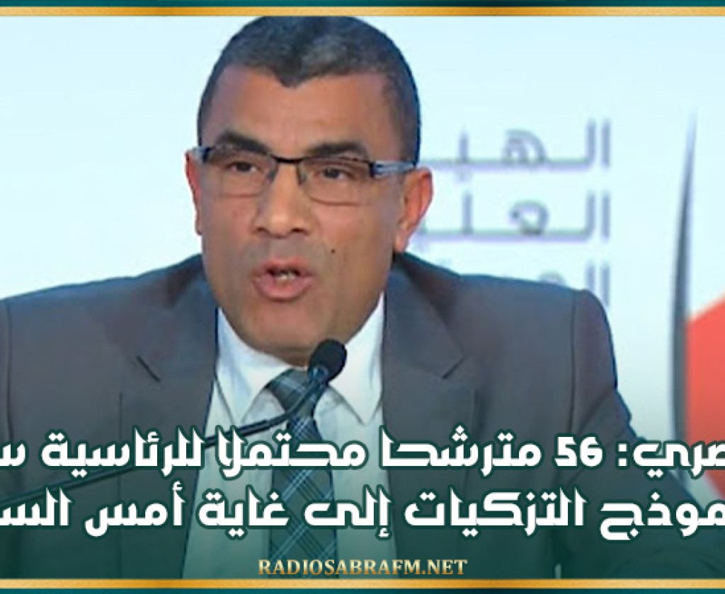 المنصري: 56 مترشحا محتملا للرئاسية سحبوا أنموذج التزكيات إلى غاية أمس السبت