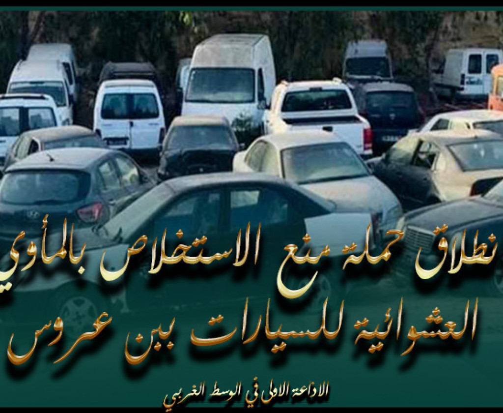 انطلاق حملة منع الاستخلاص بالمأوي العشوائية للسيارات ببن عروس