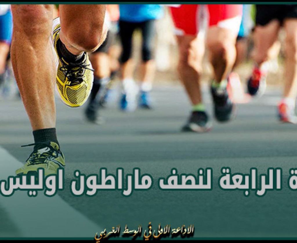 اكثر من 1500 مشارك في سباق الجميع ضمن الدورة الرابعة لنصف ماراطون اوليس جربة