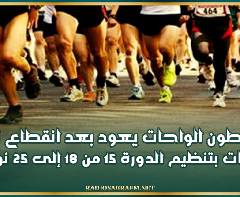 توزر: ماراطون الواحات يعود بعد انقطاع ثلاث سنوات بتنظيم الدورة 15 من 18 إلى 25 نوفمبر