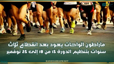 توزر: ماراطون الواحات يعود بعد انقطاع ثلاث سنوات بتنظيم الدورة 15 من 18 إلى 25 نوفمبر