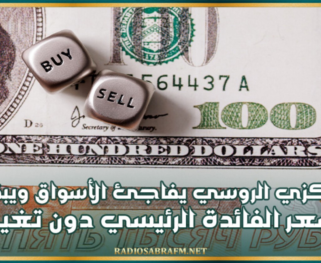 المركزي الروسي يفاجئ الأسواق ويبقي سعر الفائدة الرئيسي دون تغيير عند 21%
