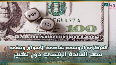 المركزي الروسي يفاجئ الأسواق ويبقي سعر الفائدة الرئيسي دون تغيير عند 21%