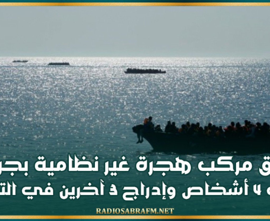 غرق مركب هجرة غير نظامية بجربة: إيقاف 4 أشخاص وإدراج 3 آخرين في التفتيش