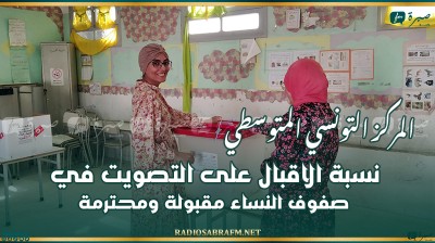 رئاسية 2024 - المركز التونسي المتوسطي: نسبة الاقبال على التصويت في صفوف النساء مقبولة ومحترمة