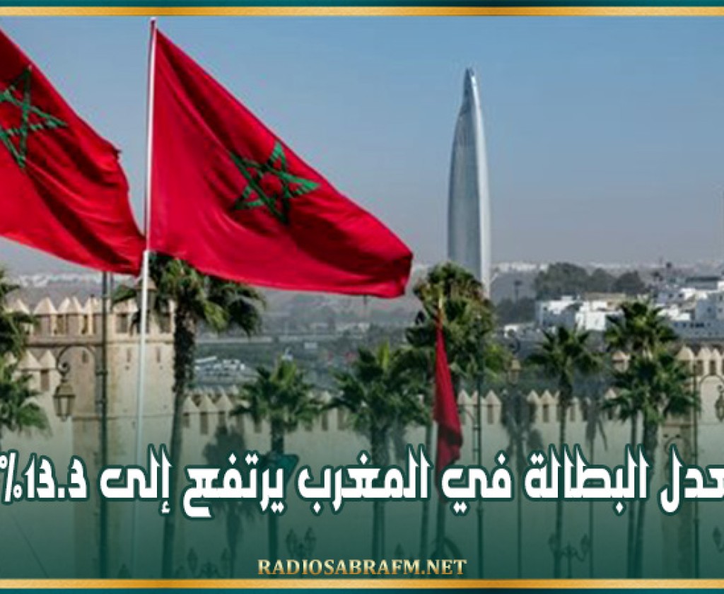 معدل البطالة في المغرب يرتفع إلى 13.3%
