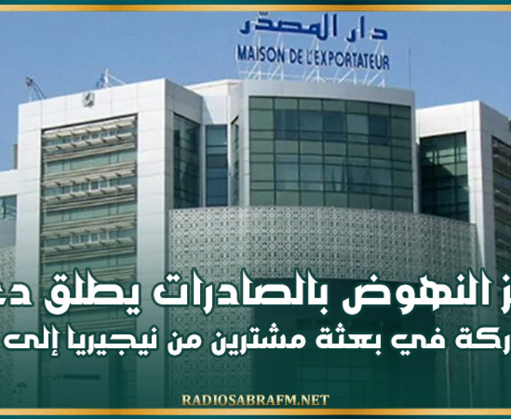 مركز النهوض بالصادرات يطلق دعوة للمشاركة في بعثة مشترين من نيجيريا إلى تونس