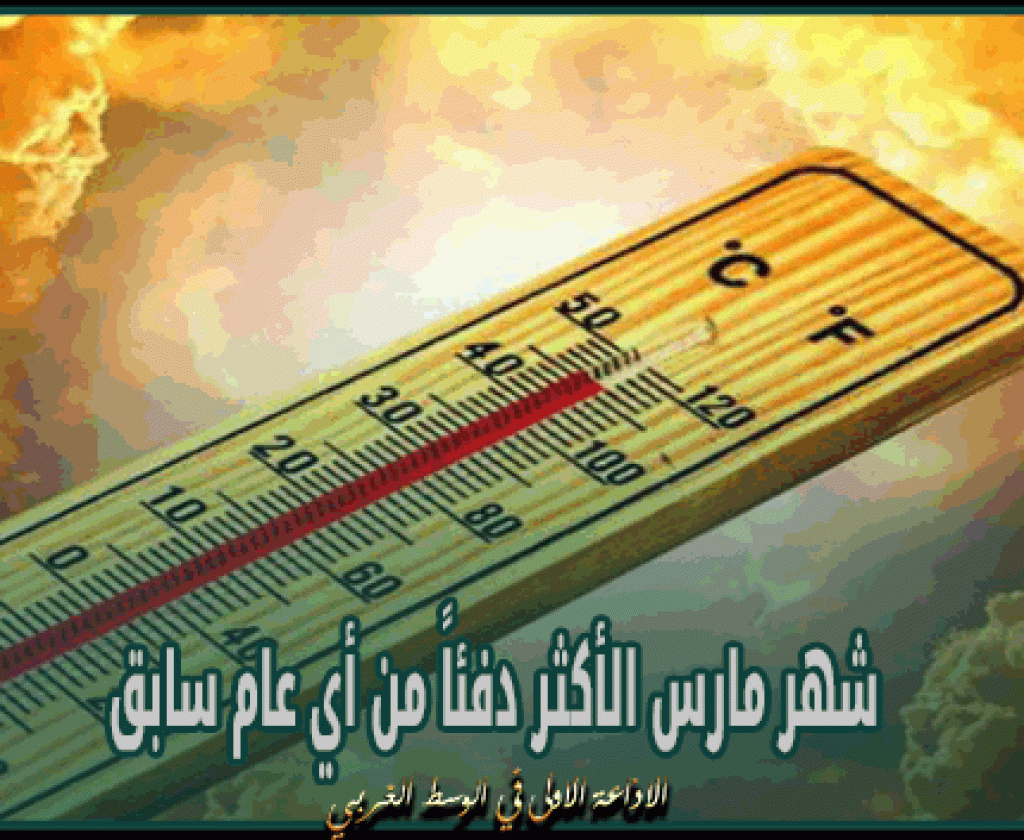 شهر مارس الأكثر دفئاً من أي عام سابق