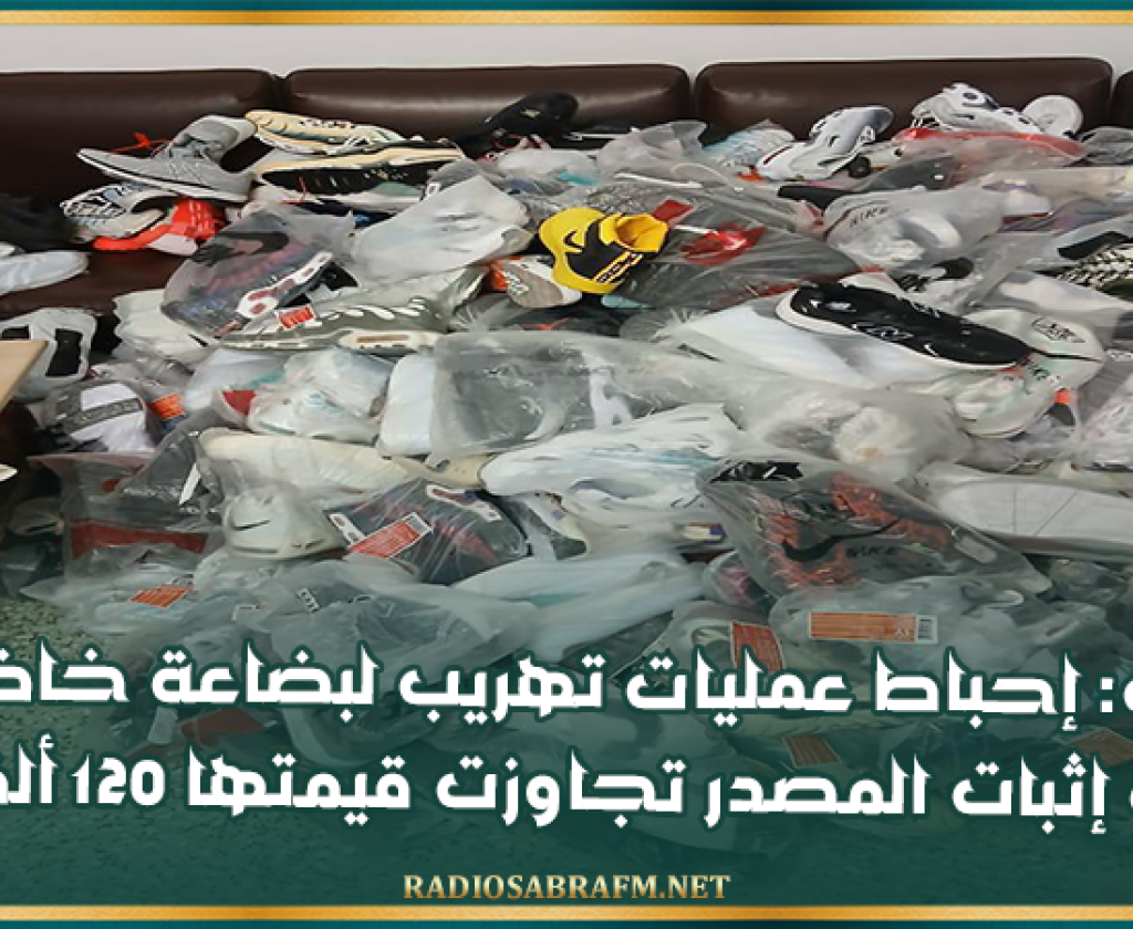 مارث: إحباط عمليات تهريب لبضاعة خاضعة لقاعدة إثبات المصدر تجاوزت قيمتها 120 ألف دينار