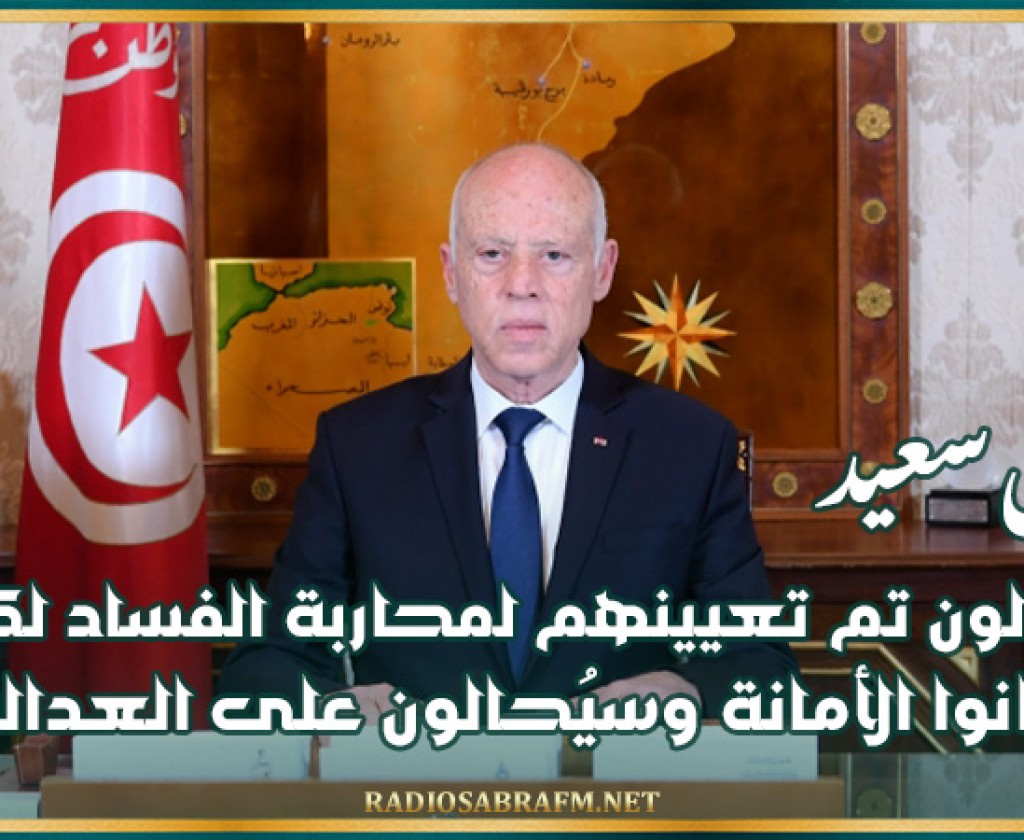 سعيّد: مسؤولون تم تعيينهم لمحاربة الفساد لكنهم خانوا الأمانة وسيُحالون على العدالة