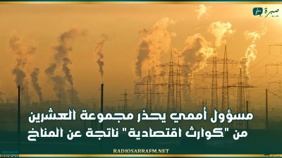 مسؤول أممي يحذر مجموعة العشرين من كوارث اقتصادية ناتجة عن المناخ