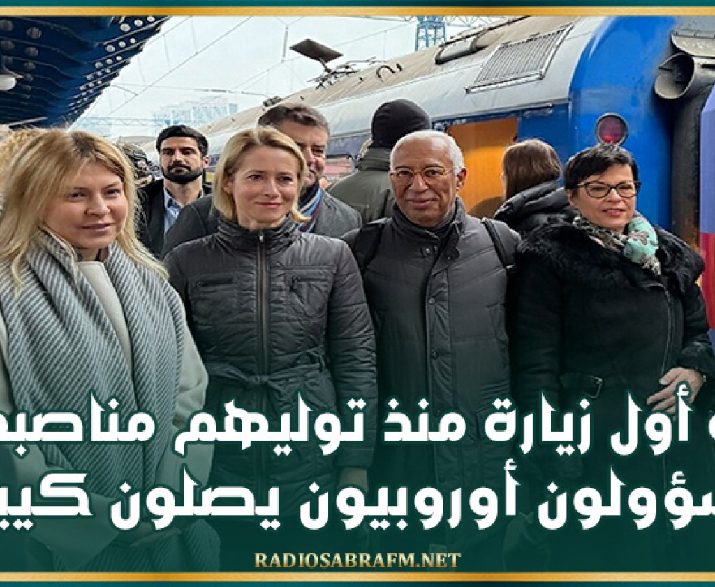 في أول زيارة منذ توليهم مناصبهم.. مسؤولون أوروبيون يصلون كييف