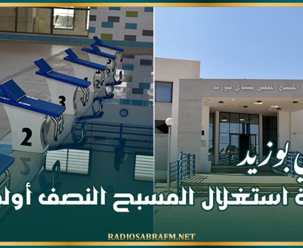 إعادة استغلال المسبح النصف أولمبي بسيدي بوزيد