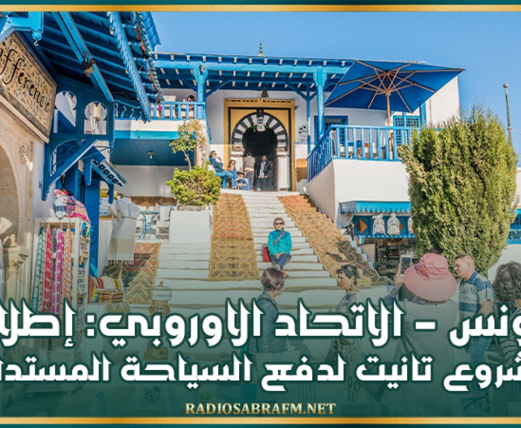 تونس - الاتحاد الاوروبي: إطلاق مشروع تانيت لدفع السياحة المستدامة