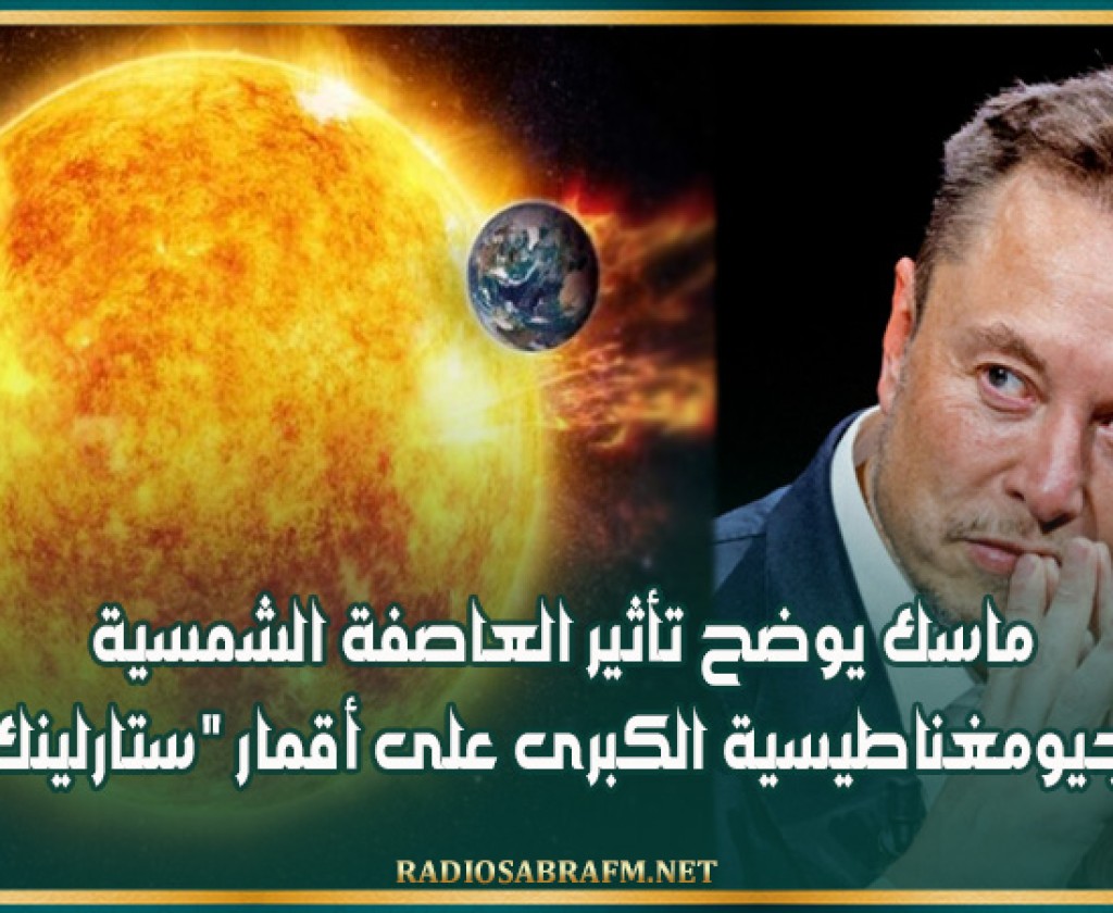 ماسك يوضح تأثير العاصفة الشمسية الجيومغناطيسية الكبرى على أقمار 'ستارلينك'