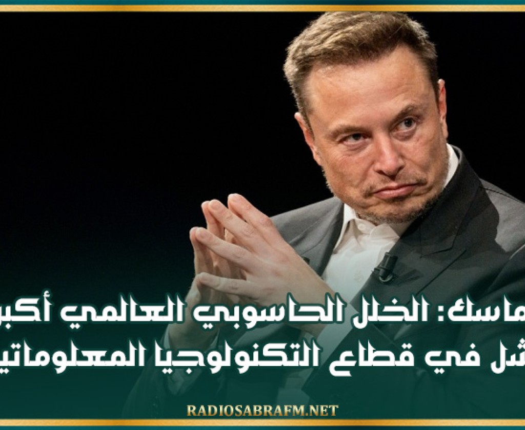 ماسك: الخلل الحاسوبي العالمي أكبر فشل في قطاع التكنولوجيا المعلوماتية