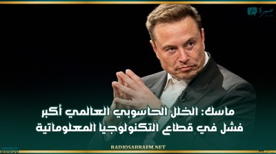 ماسك: الخلل الحاسوبي العالمي أكبر فشل في قطاع التكنولوجيا المعلوماتية
