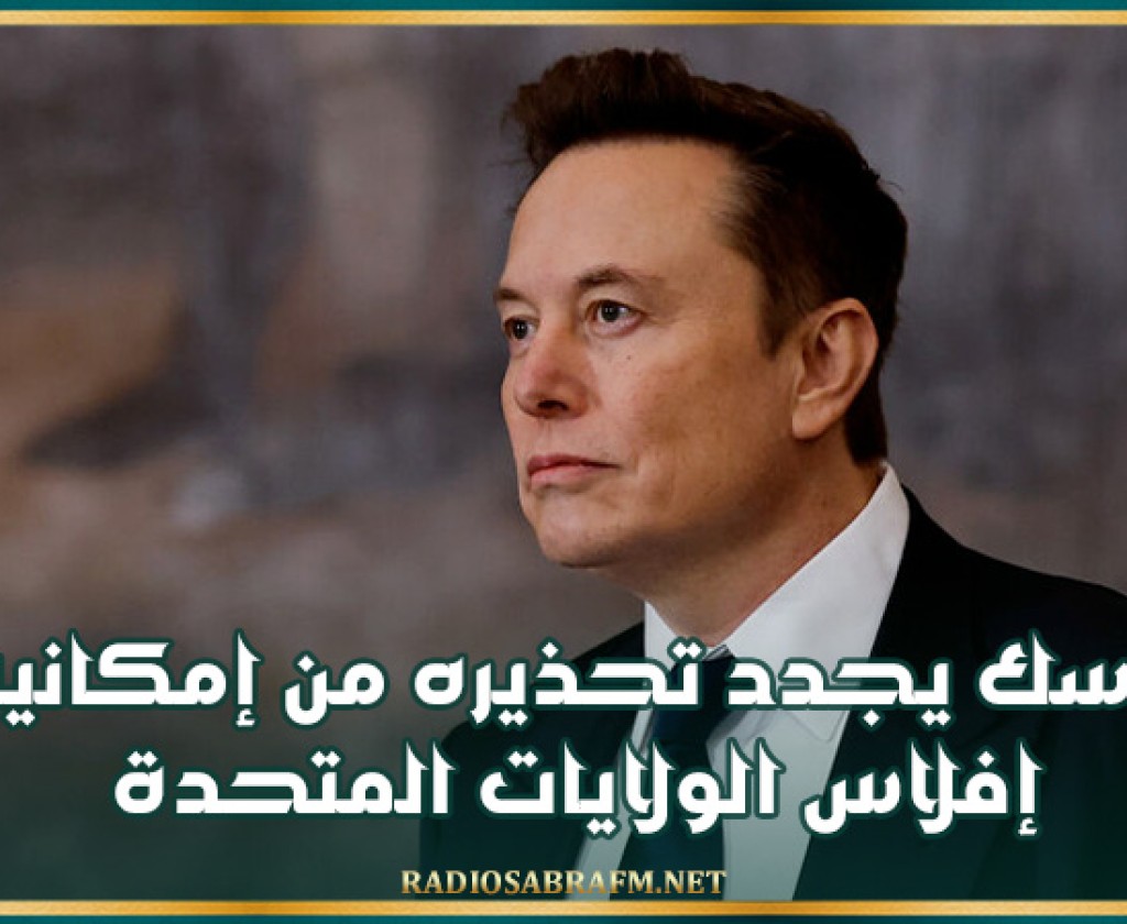 ماسك يجدد تحذيره من إمكانية إفلاس الولايات المتحدة
