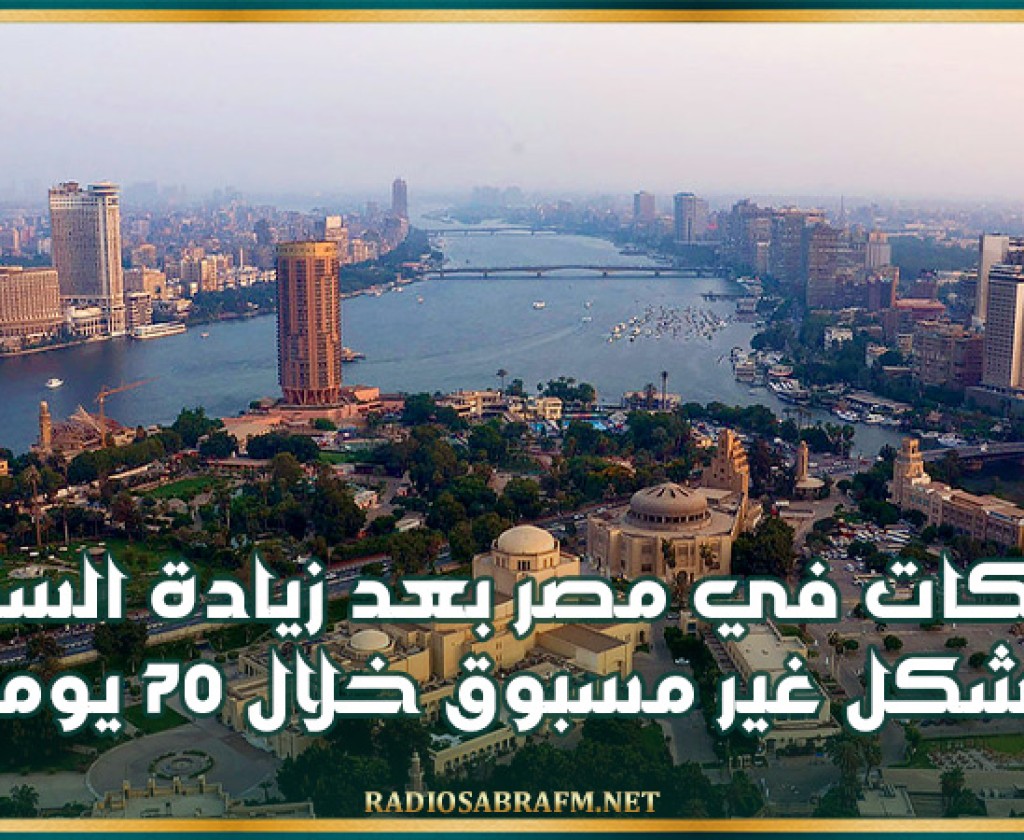 تحركات في مصر بعد زيادة السكان بشكل غير مسبوق خلال 70 يوما
