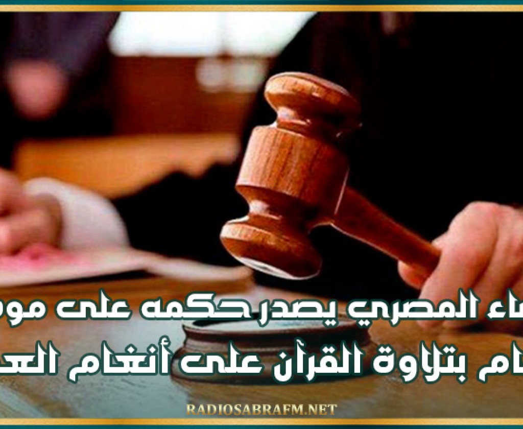 القضاء المصري يصدر حكمه على موسيقار قام بتلاوة القرآن على أنغام العود