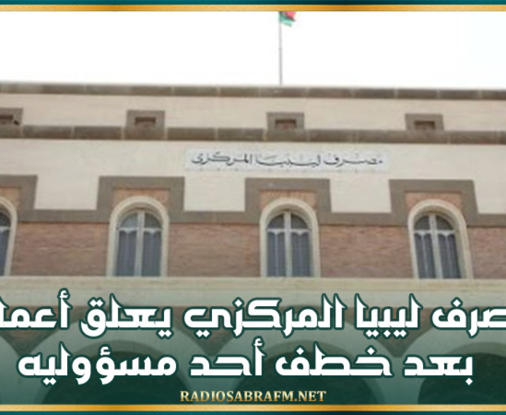 مصرف ليبيا المركزي يعلق أعماله بعد خطف أحد مسؤوليه