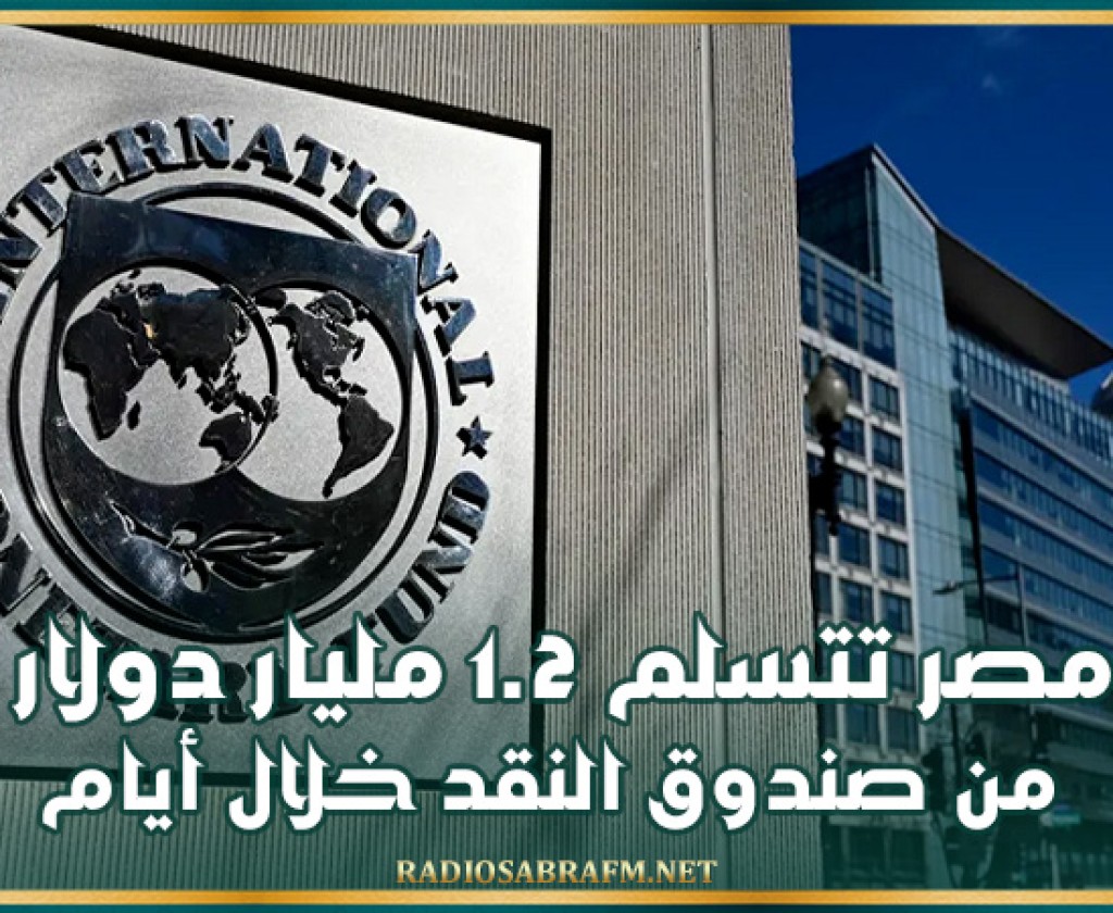 مصر تتسلم 1.2 مليار دولار من صندوق النقد خلال أيام