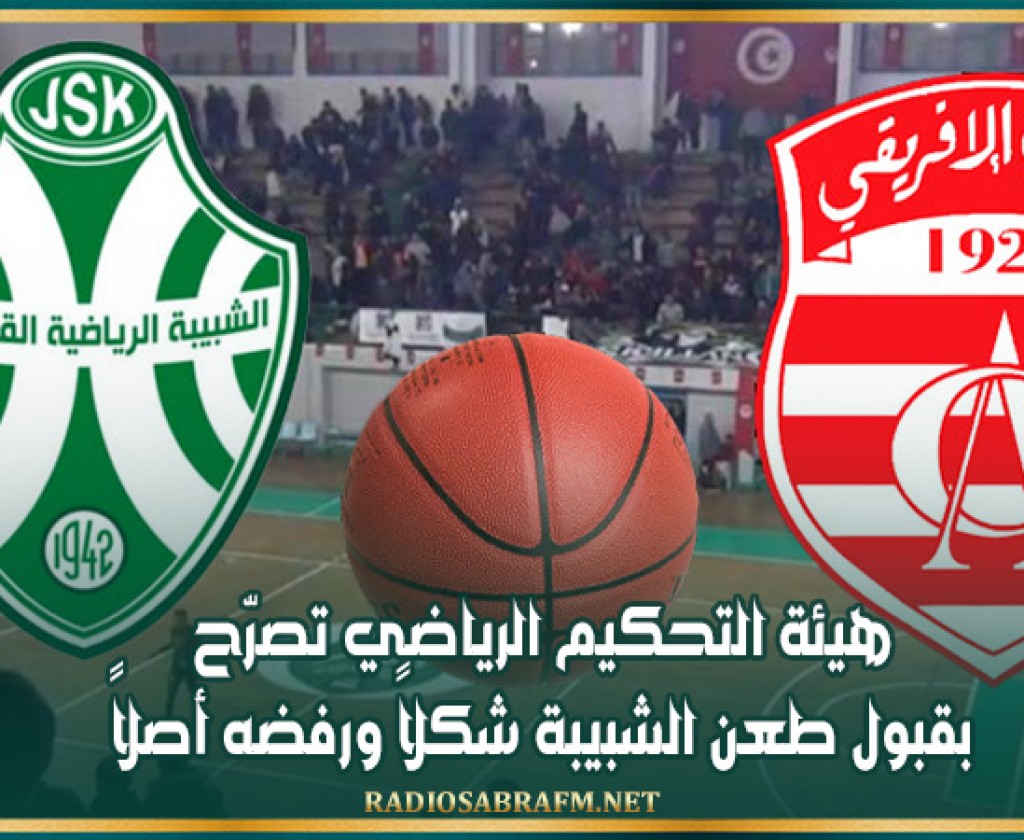 مباراة الشبيبة والإفريقي: هيئة التحكيم الرياضي تصرّح بقبول طعن الشبيبة شكلاً ورفضه أصلاً