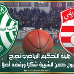 مباراة الشبيبة والإفريقي: هيئة التحكيم الرياضي تصرّح بقبول طعن الشبيبة شكلاً ورفضه أصلاً