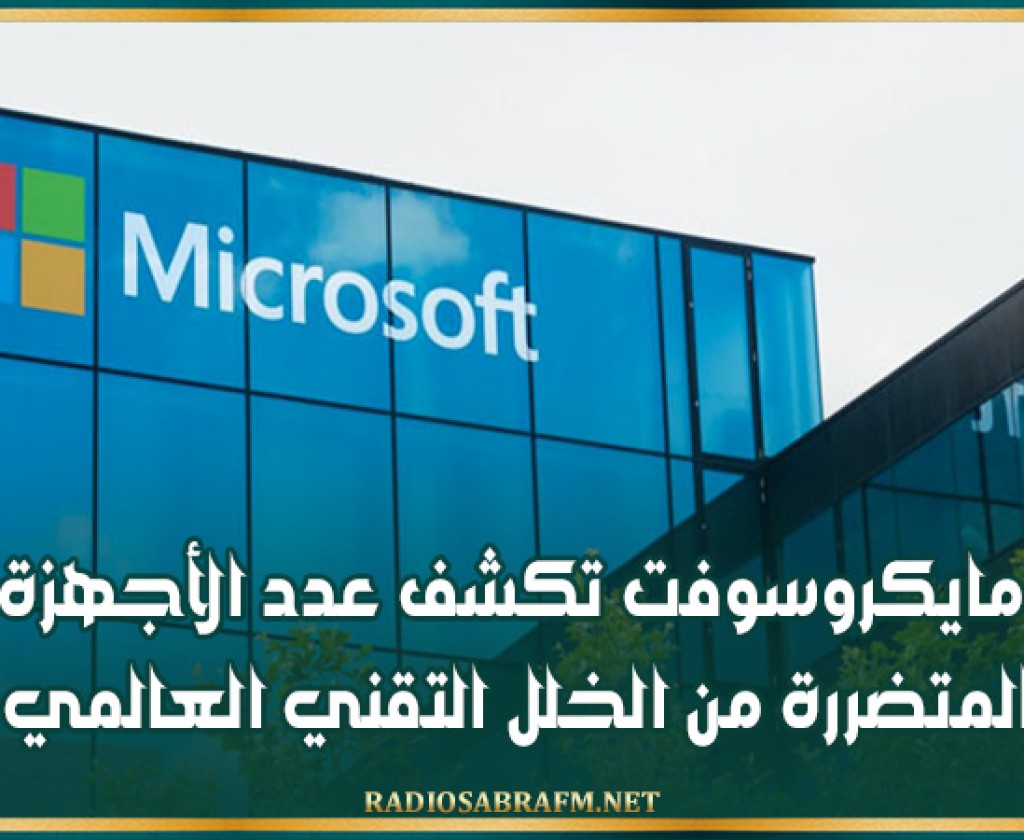 مايكروسوفت تكشف عدد الأجهزة المتضررة من الخلل التقني العالمي